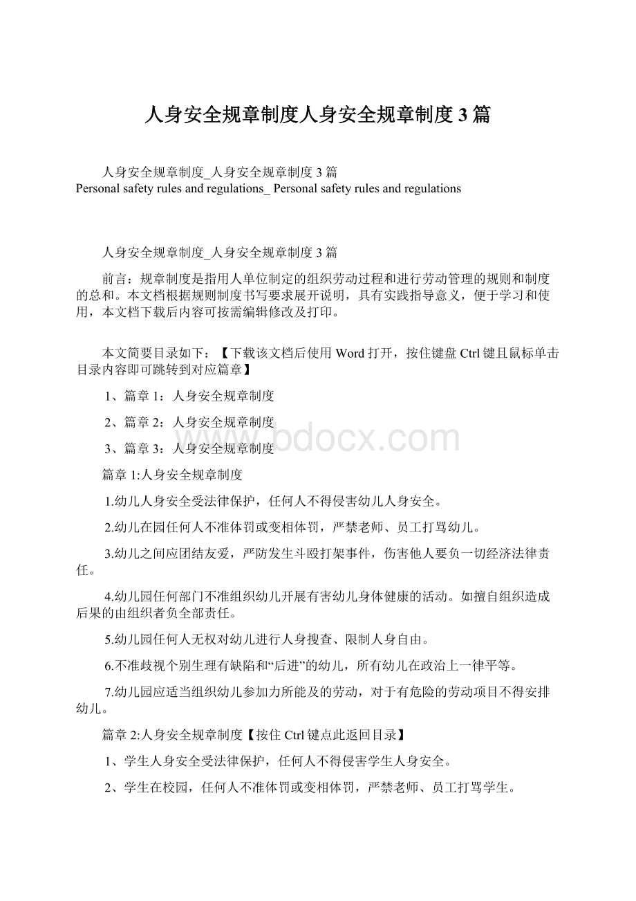 人身安全规章制度人身安全规章制度3篇.docx