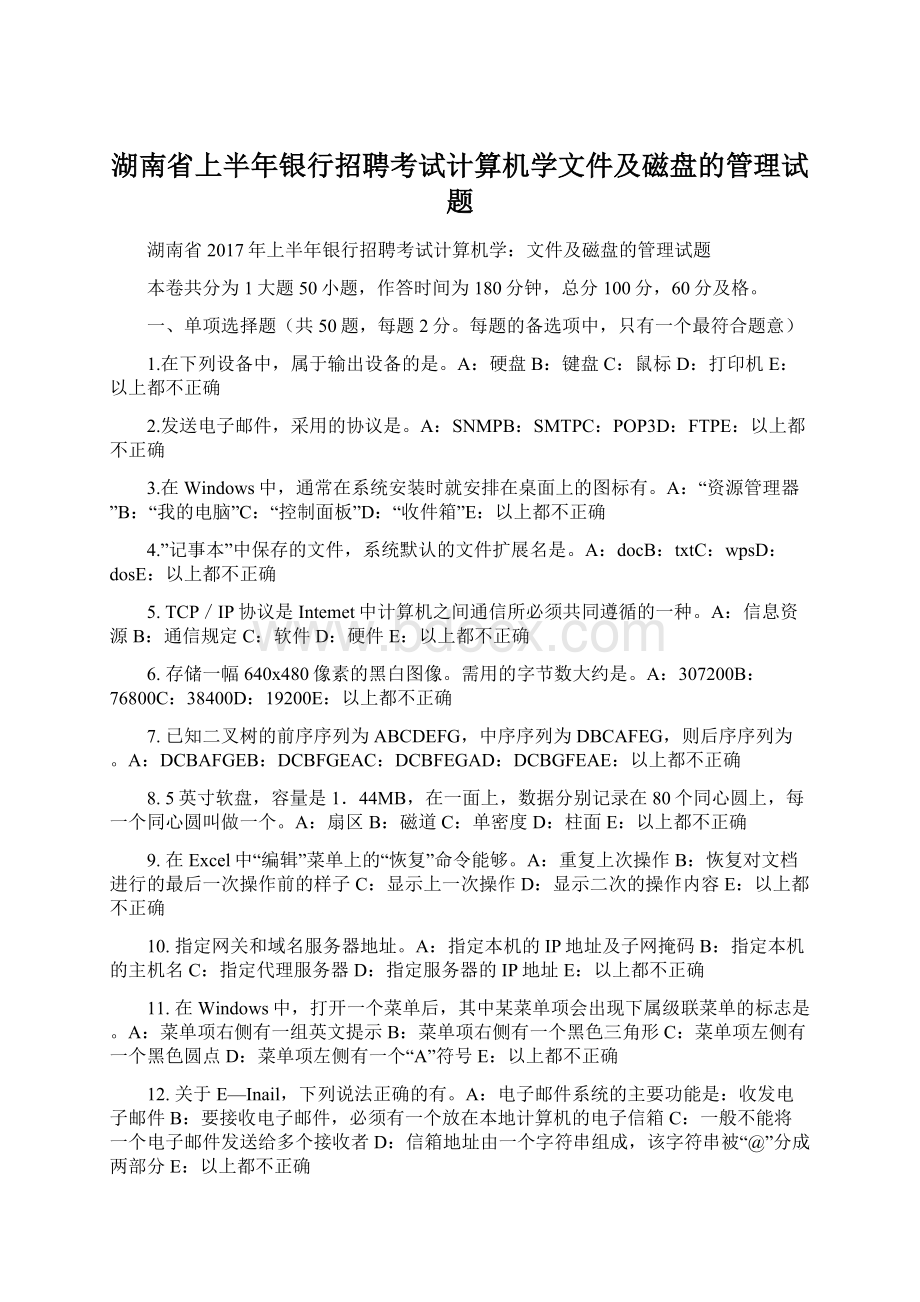 湖南省上半年银行招聘考试计算机学文件及磁盘的管理试题Word下载.docx