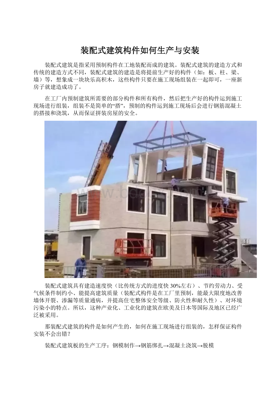 装配式建筑构件如何生产与安装Word文档格式.docx_第1页