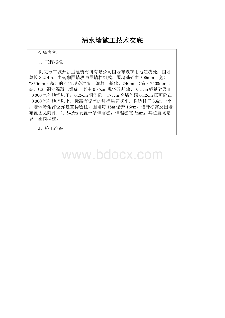 清水墙施工技术交底Word文件下载.docx