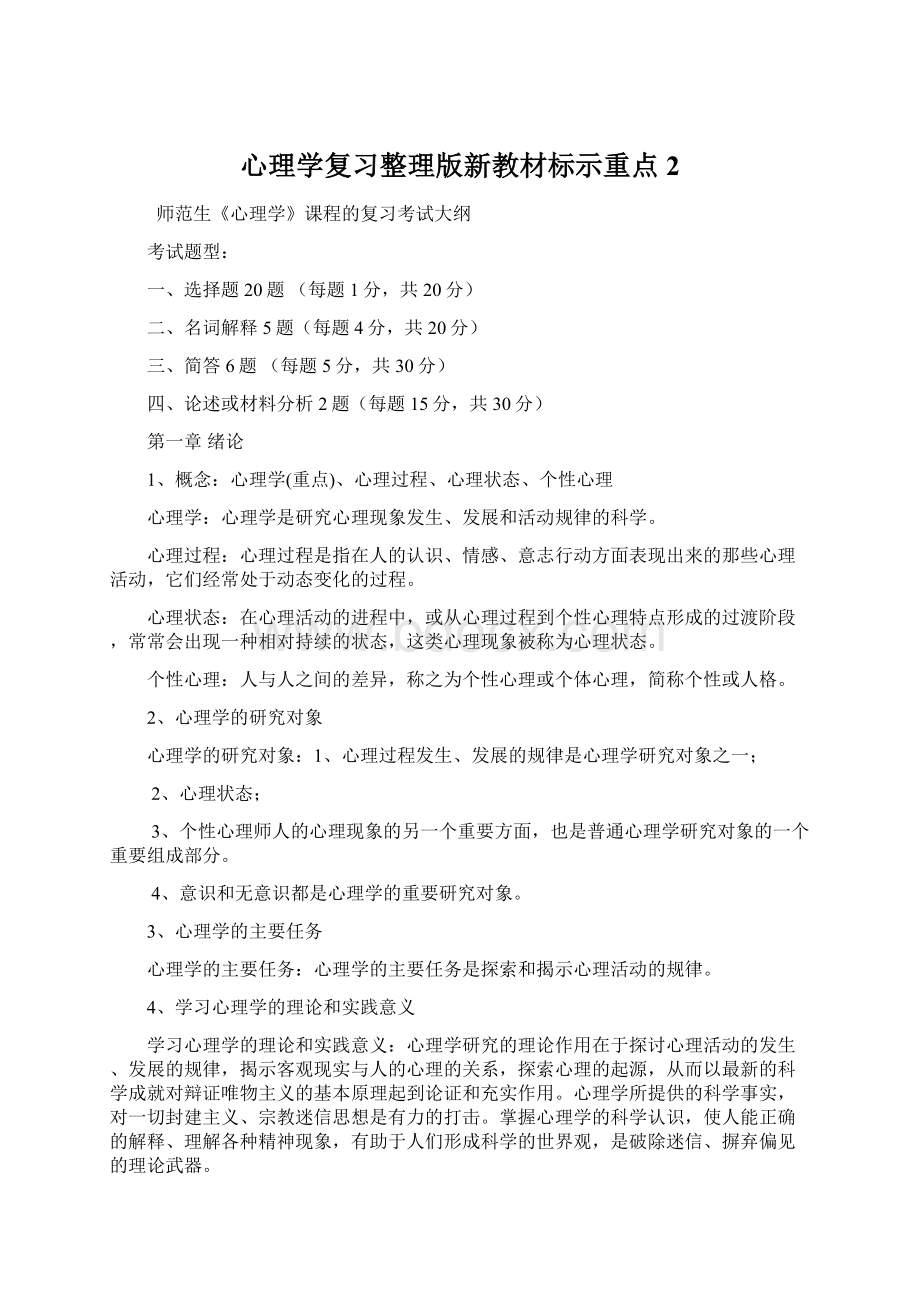 心理学复习整理版新教材标示重点 2Word文件下载.docx