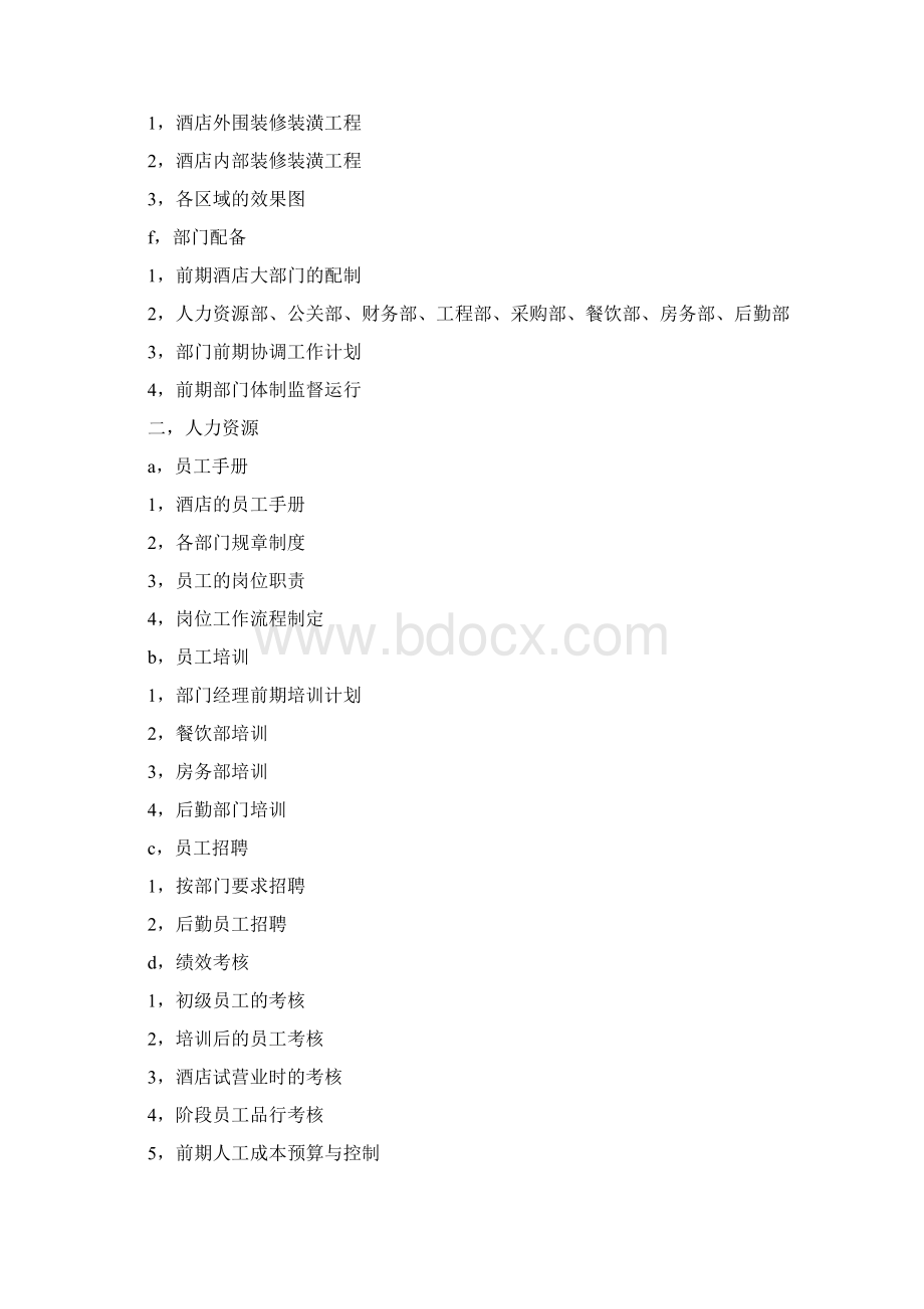 酒店筹备计划书Word格式.docx_第2页