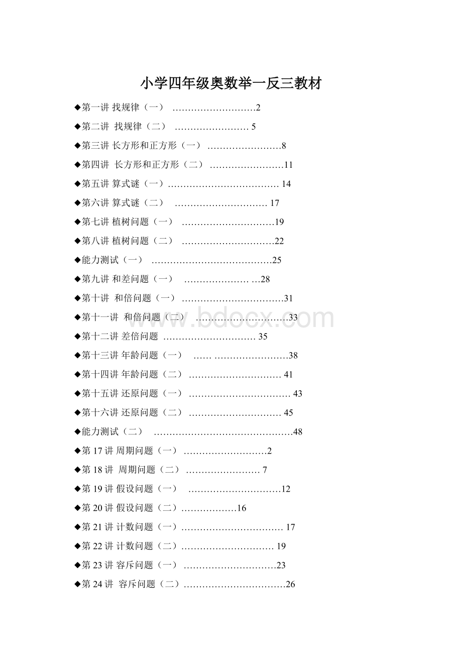 小学四年级奥数举一反三教材Word文件下载.docx_第1页