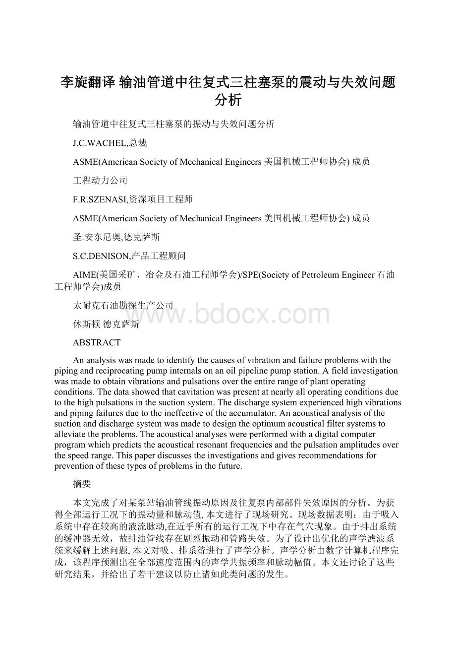 李旋翻译 输油管道中往复式三柱塞泵的震动与失效问题分析Word下载.docx