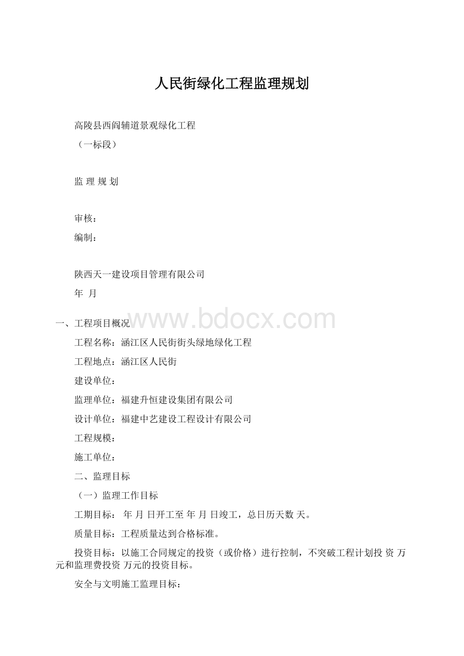 人民街绿化工程监理规划Word文档格式.docx_第1页