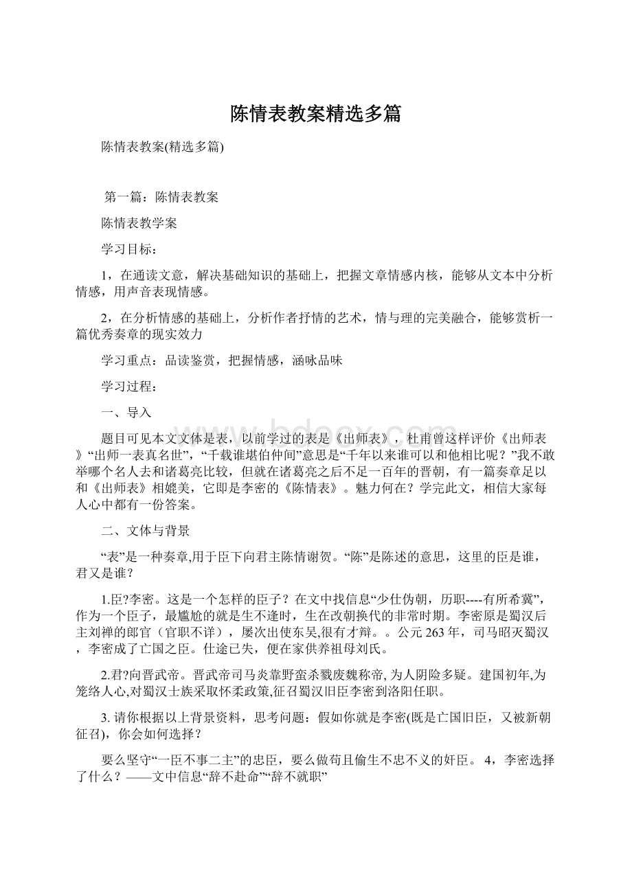 陈情表教案精选多篇.docx