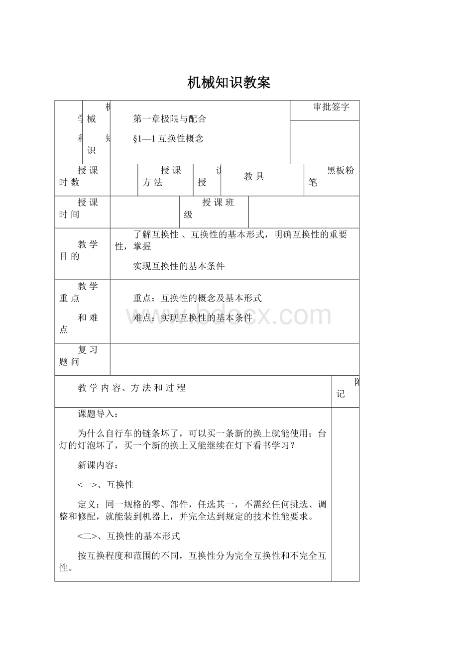 机械知识教案Word文件下载.docx