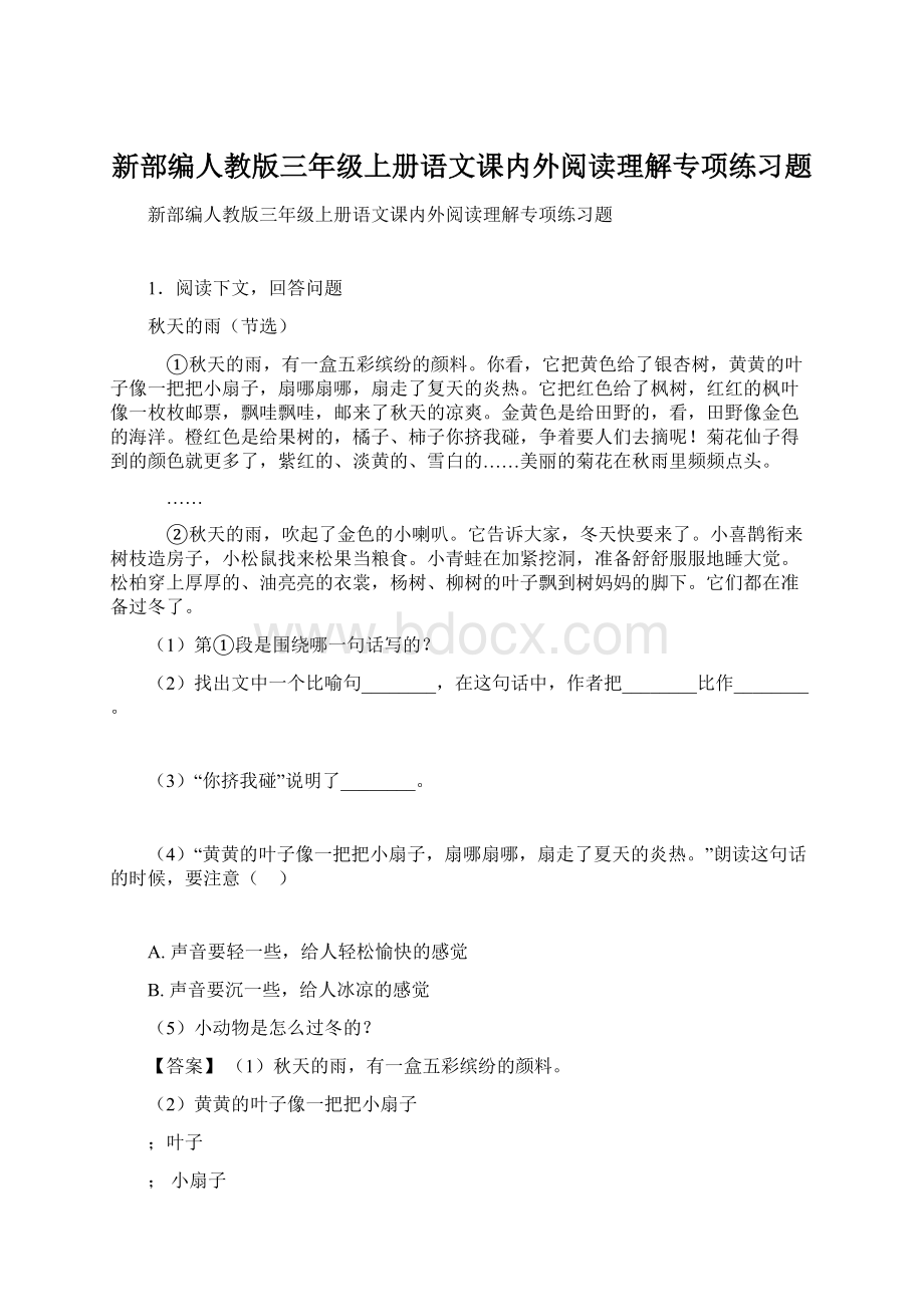 新部编人教版三年级上册语文课内外阅读理解专项练习题Word下载.docx