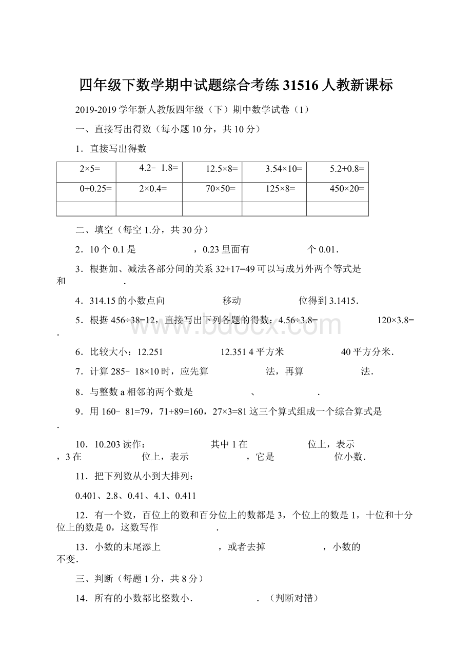 四年级下数学期中试题综合考练31516人教新课标.docx