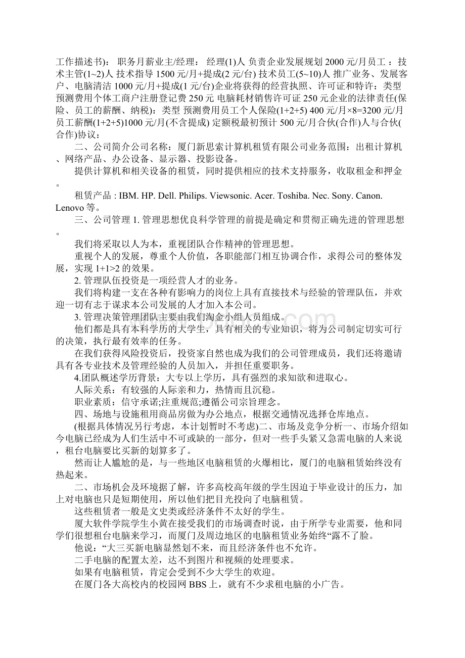 计算机创业项目实施计划书Word文档下载推荐.docx_第2页