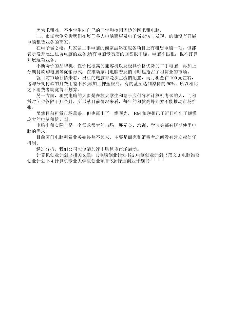 计算机创业项目实施计划书Word文档下载推荐.docx_第3页