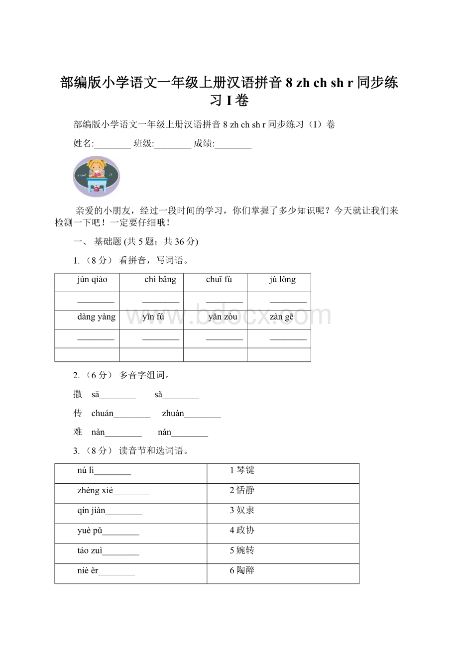 部编版小学语文一年级上册汉语拼音 8 zh ch sh r同步练习I卷.docx