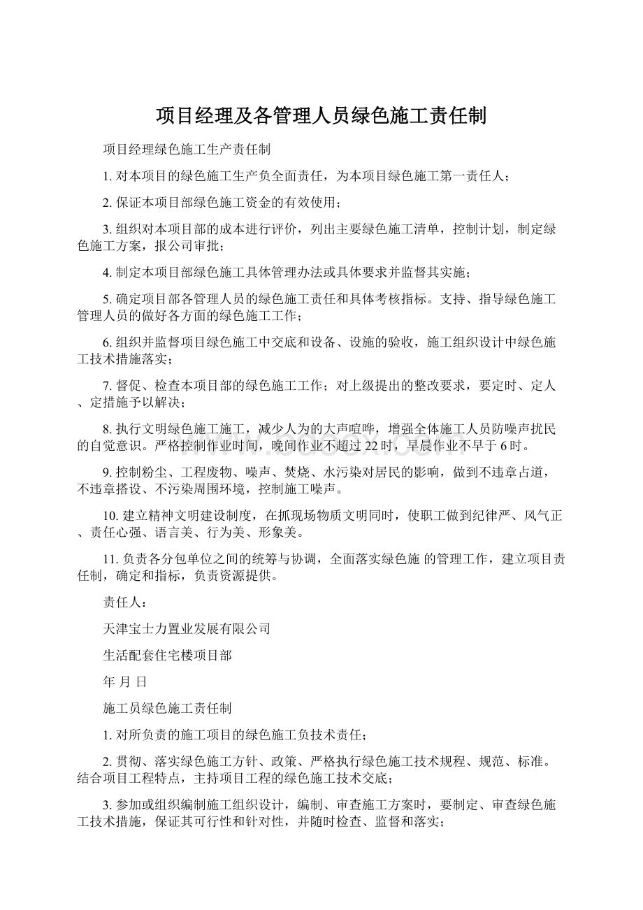 项目经理及各管理人员绿色施工责任制.docx