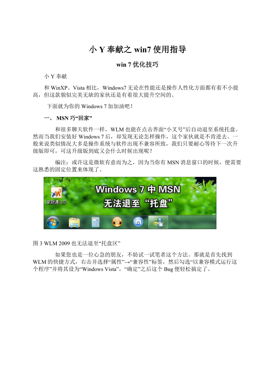 小Y奉献之win7使用指导Word格式文档下载.docx