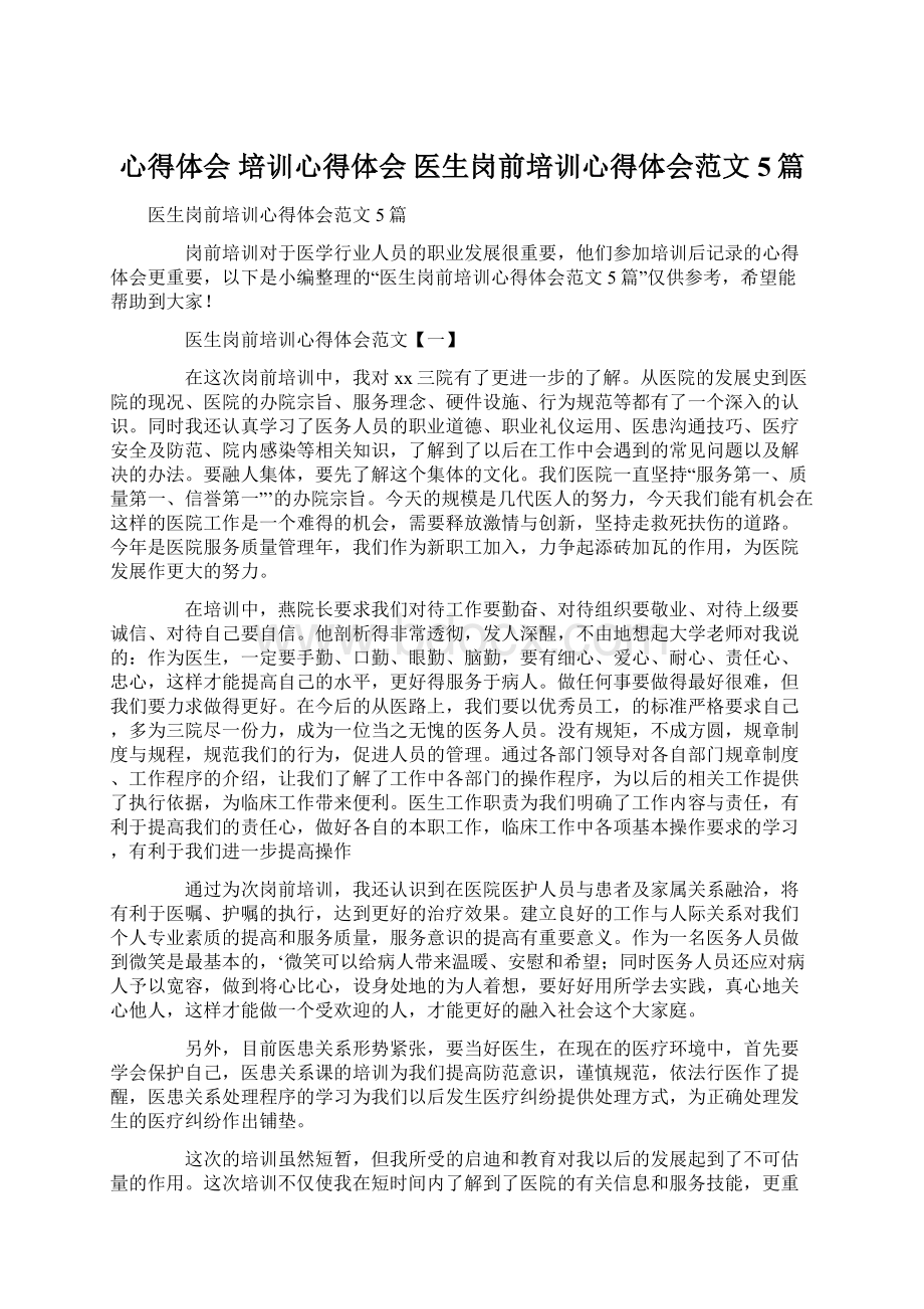 心得体会 培训心得体会 医生岗前培训心得体会范文5篇.docx_第1页