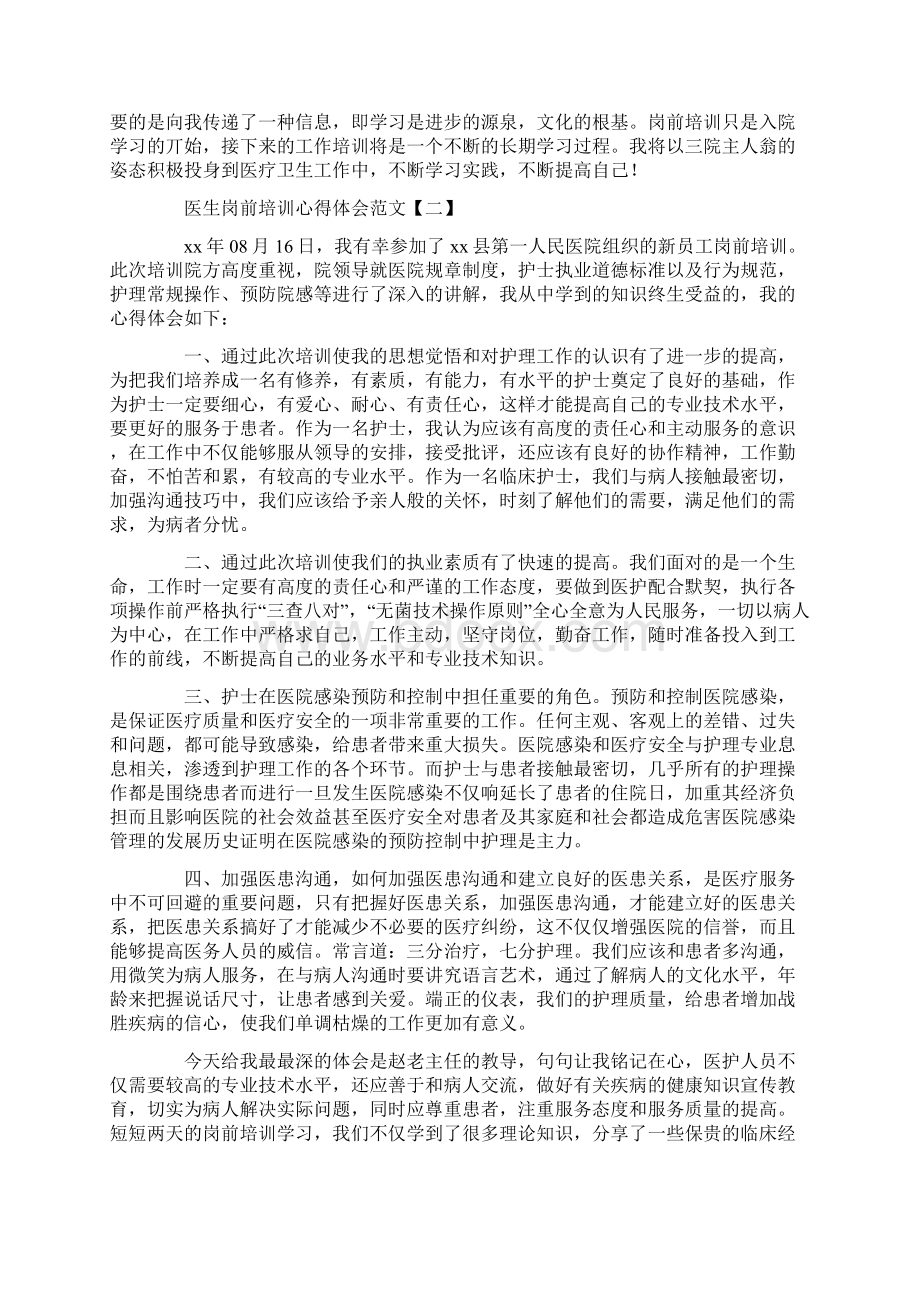 心得体会 培训心得体会 医生岗前培训心得体会范文5篇.docx_第2页