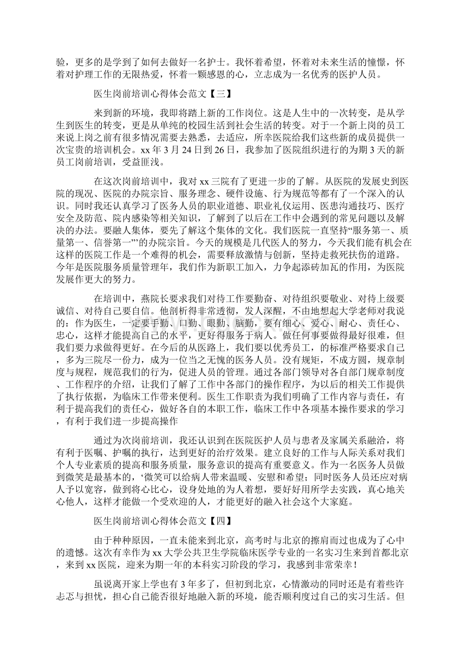 心得体会 培训心得体会 医生岗前培训心得体会范文5篇.docx_第3页