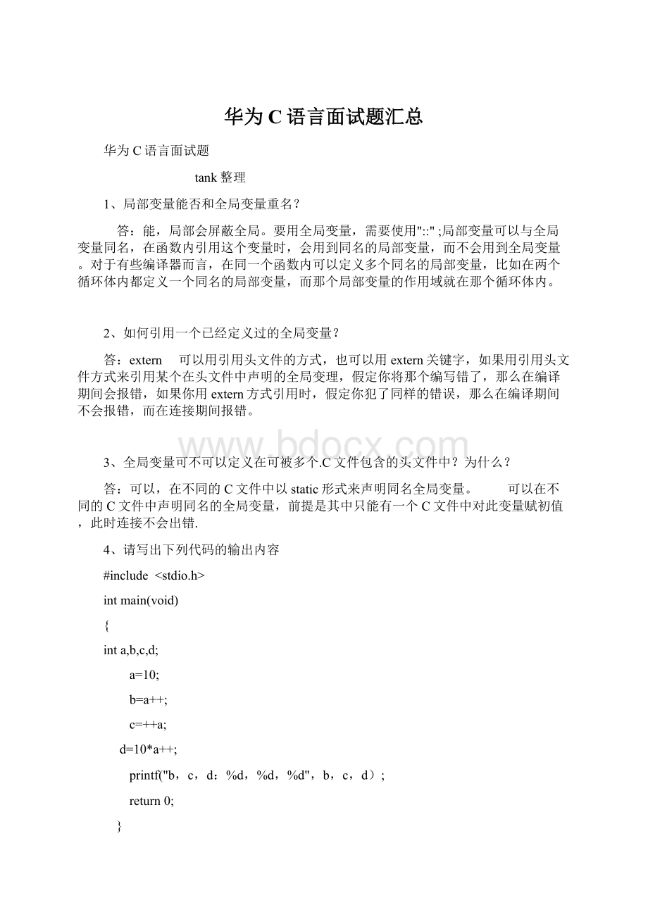 华为C语言面试题汇总Word文档下载推荐.docx