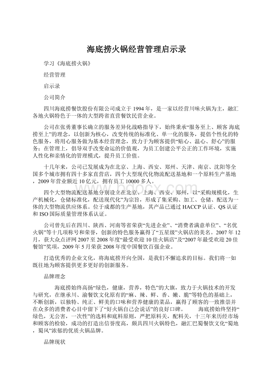 海底捞火锅经营管理启示录文档格式.docx