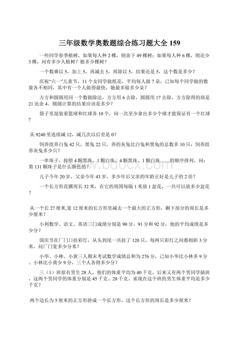 三年级数学奥数题综合练习题大全159Word格式.docx