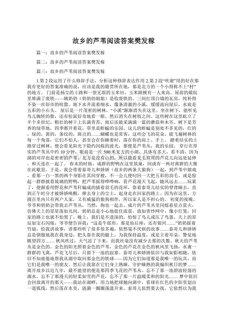 故乡的芦苇阅读答案樊发稼.docx_第1页