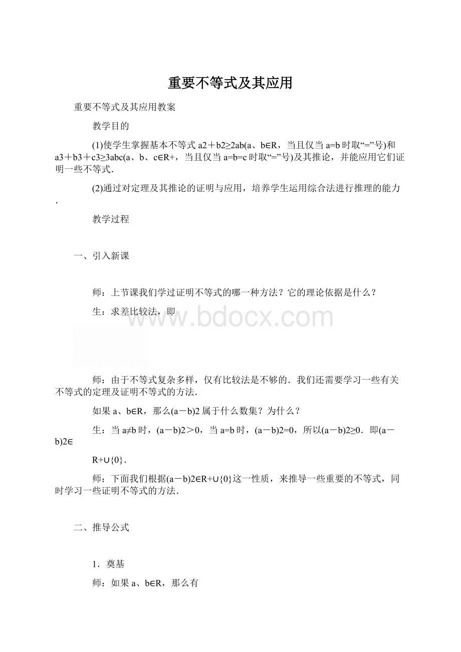 重要不等式及其应用Word下载.docx_第1页