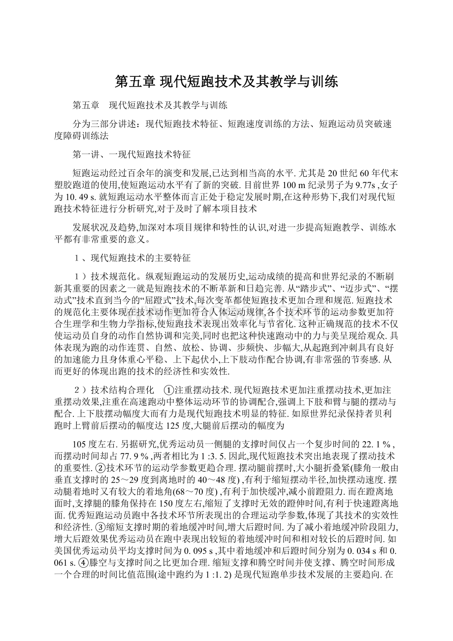 第五章 现代短跑技术及其教学与训练.docx_第1页