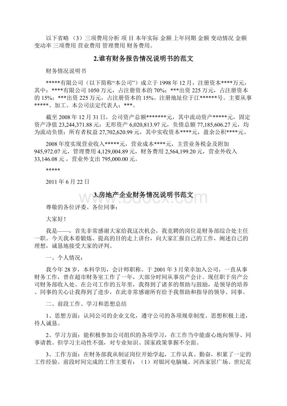 租赁业财务报表情况说明书范文.docx_第2页