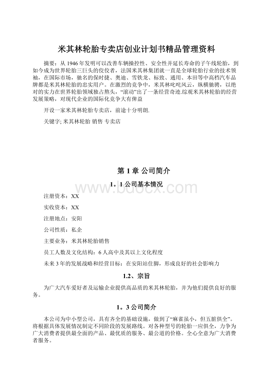 米其林轮胎专卖店创业计划书精品管理资料Word格式.docx