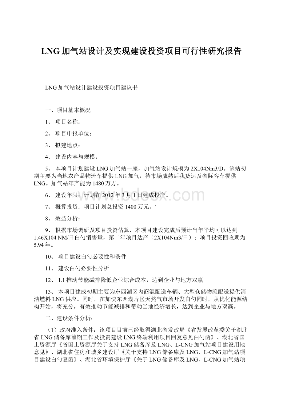 LNG加气站设计及实现建设投资项目可行性研究报告.docx