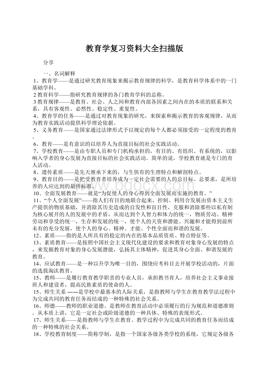 教育学复习资料大全扫描版Word下载.docx_第1页