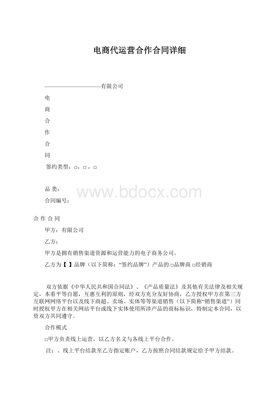 电商代运营合作合同详细Word文档格式.docx_第1页