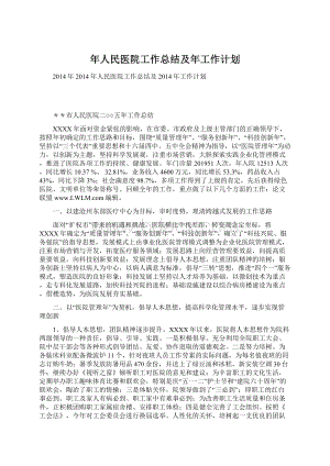 年人民医院工作总结及年工作计划.docx