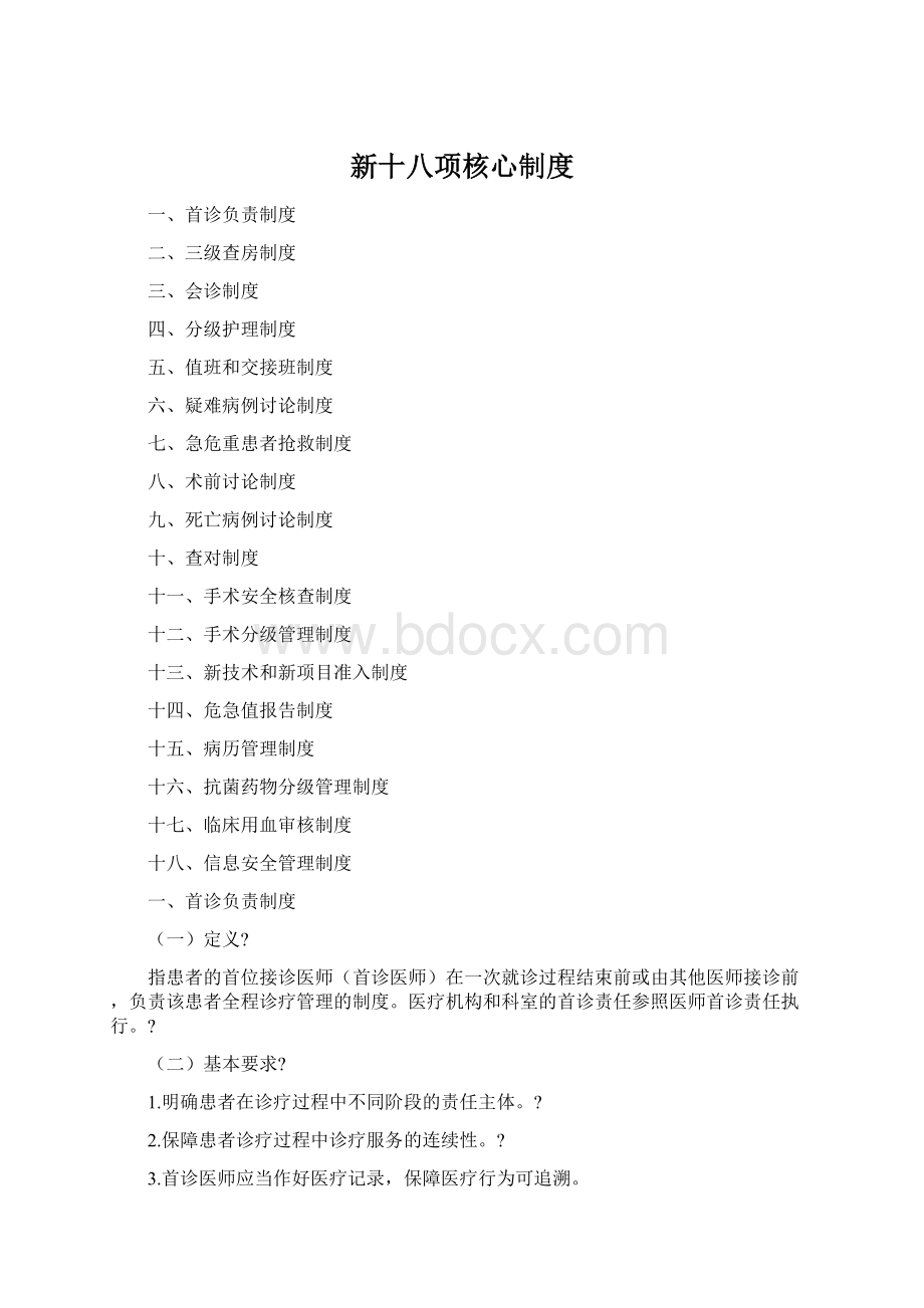 新十八项核心制度.docx_第1页