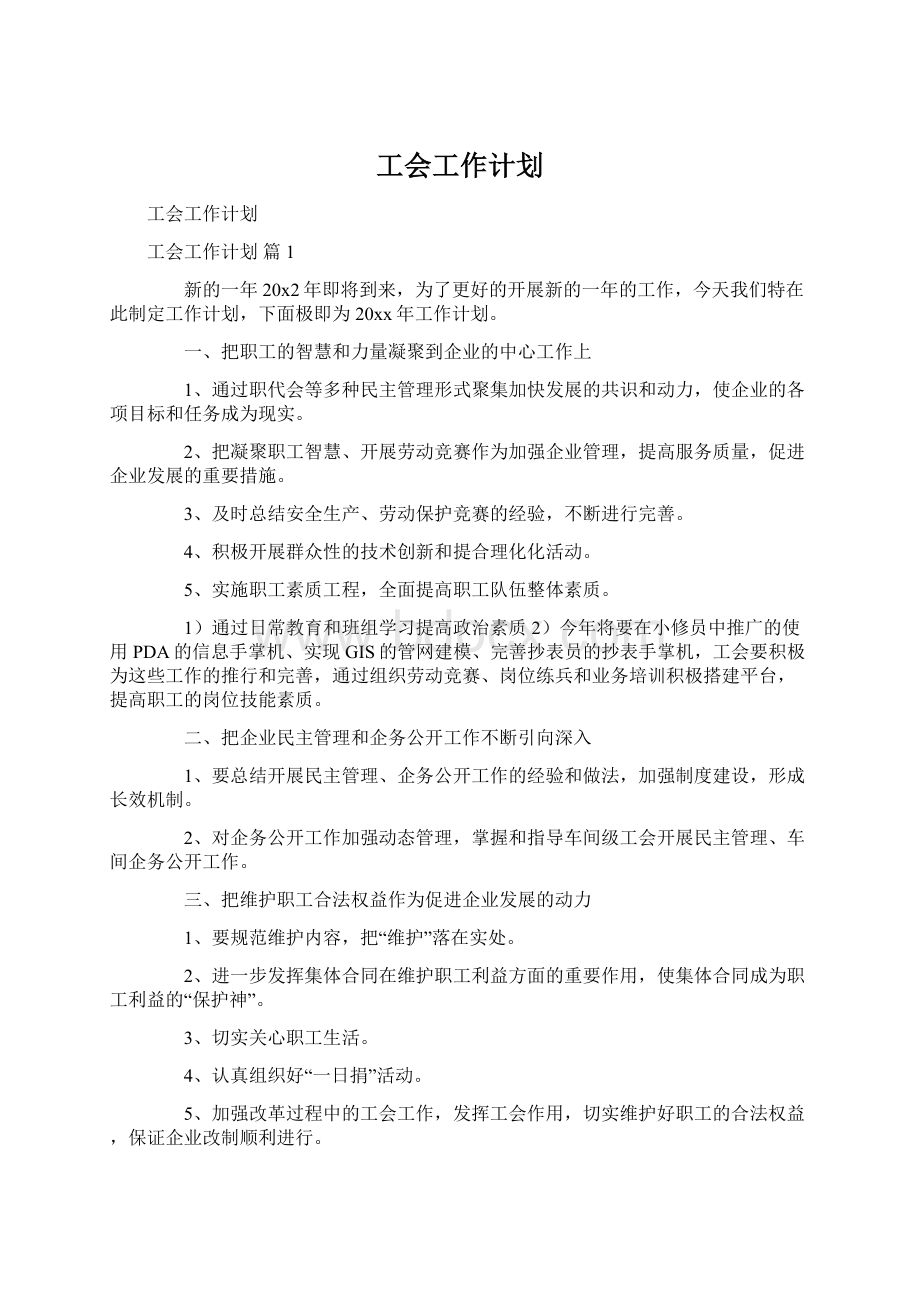 工会工作计划Word文件下载.docx