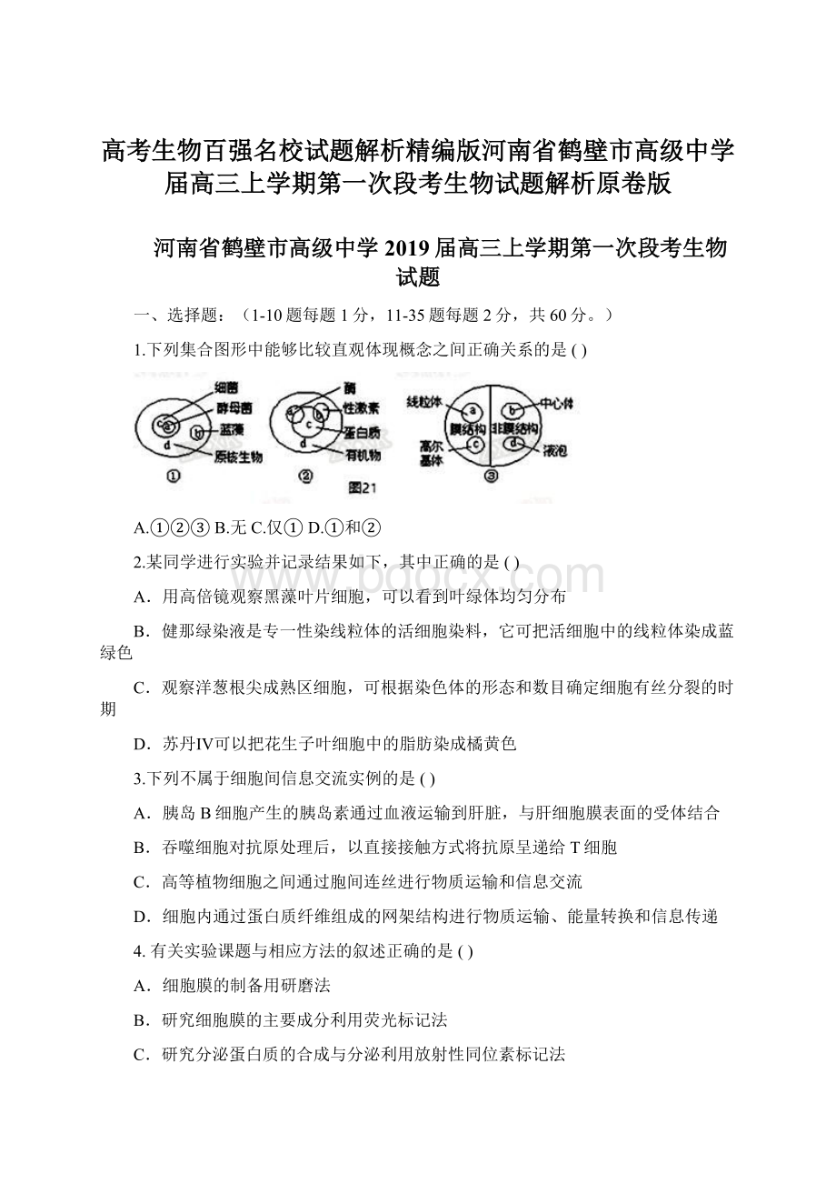 高考生物百强名校试题解析精编版河南省鹤壁市高级中学届高三上学期第一次段考生物试题解析原卷版文档格式.docx_第1页