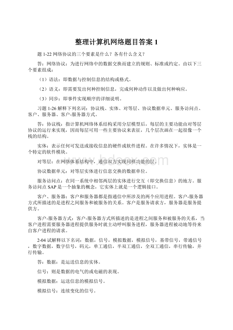 整理计算机网络题目答案1.docx