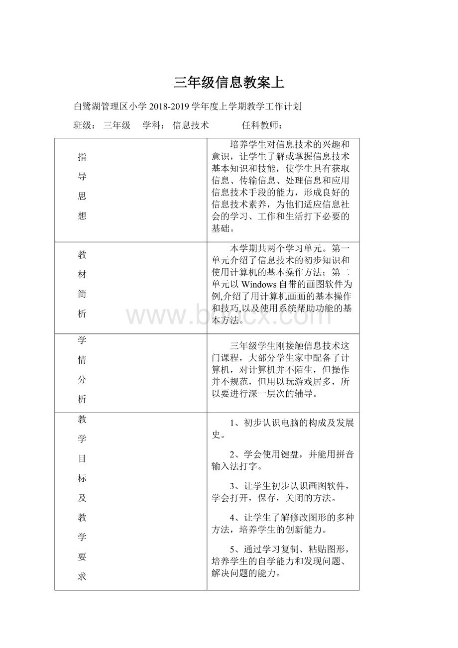 三年级信息教案上Word下载.docx_第1页