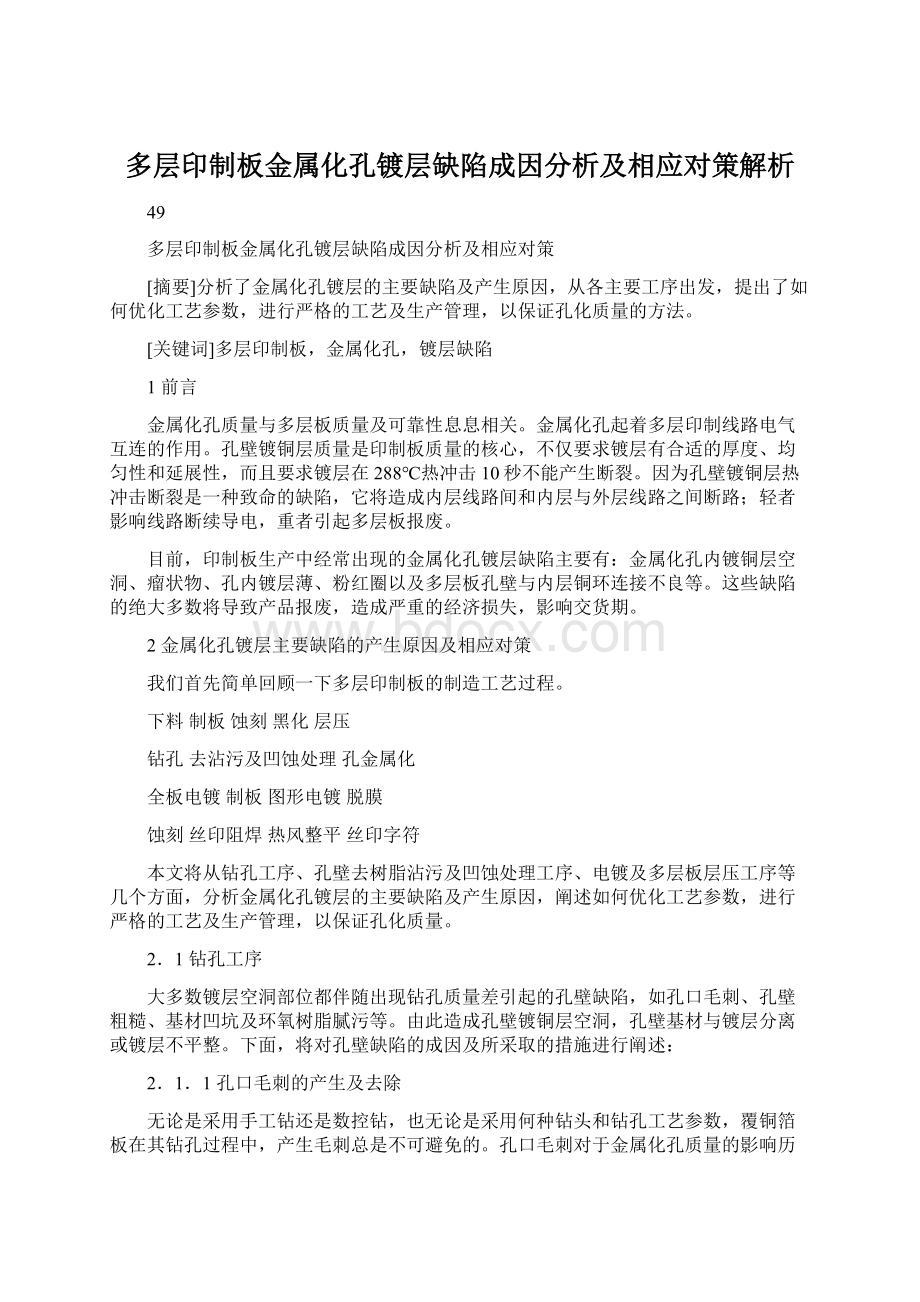 多层印制板金属化孔镀层缺陷成因分析及相应对策解析.docx_第1页