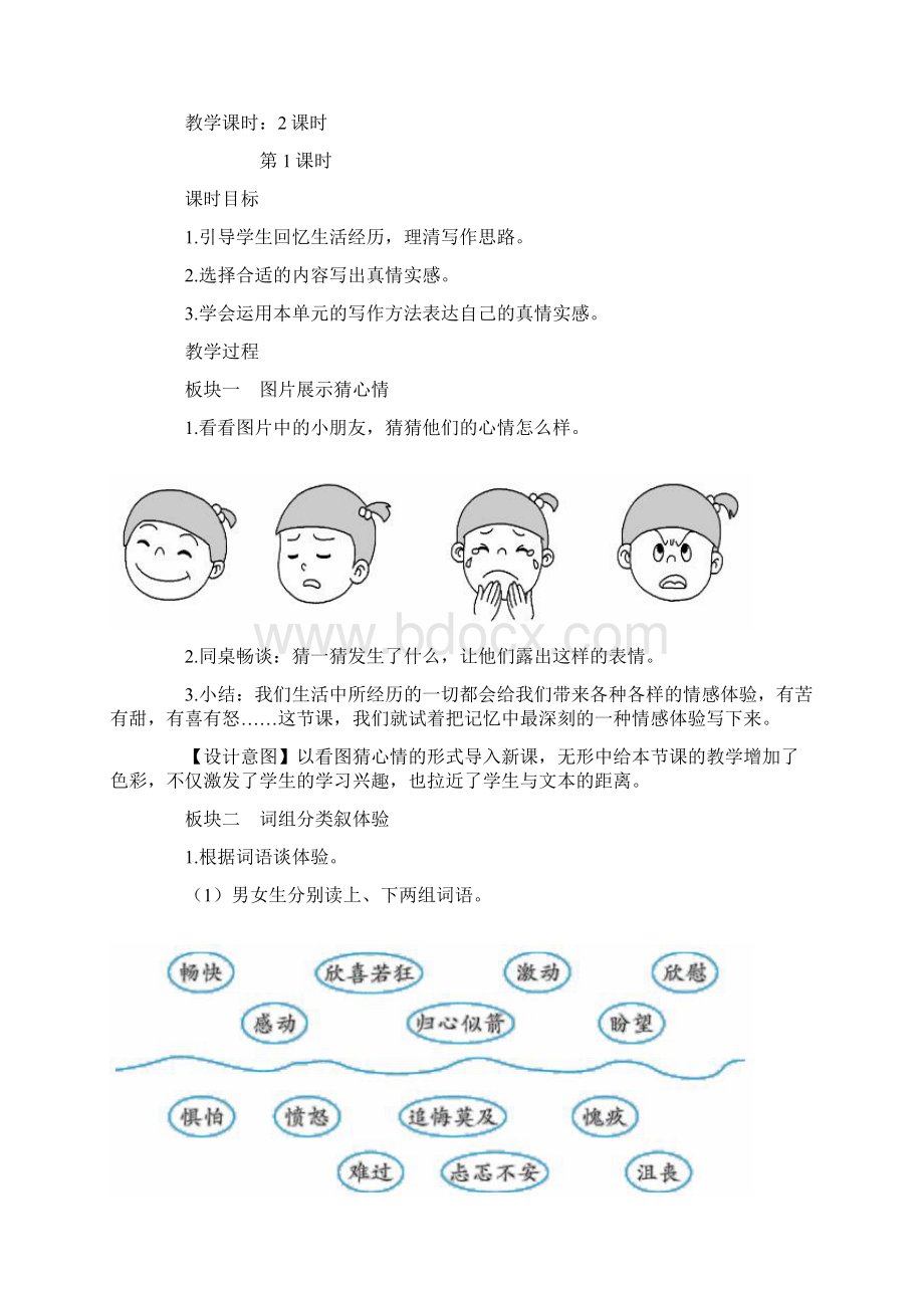 部编版六年级下册习作《让真情自然流露》教学设计及反思Word文档格式.docx_第2页