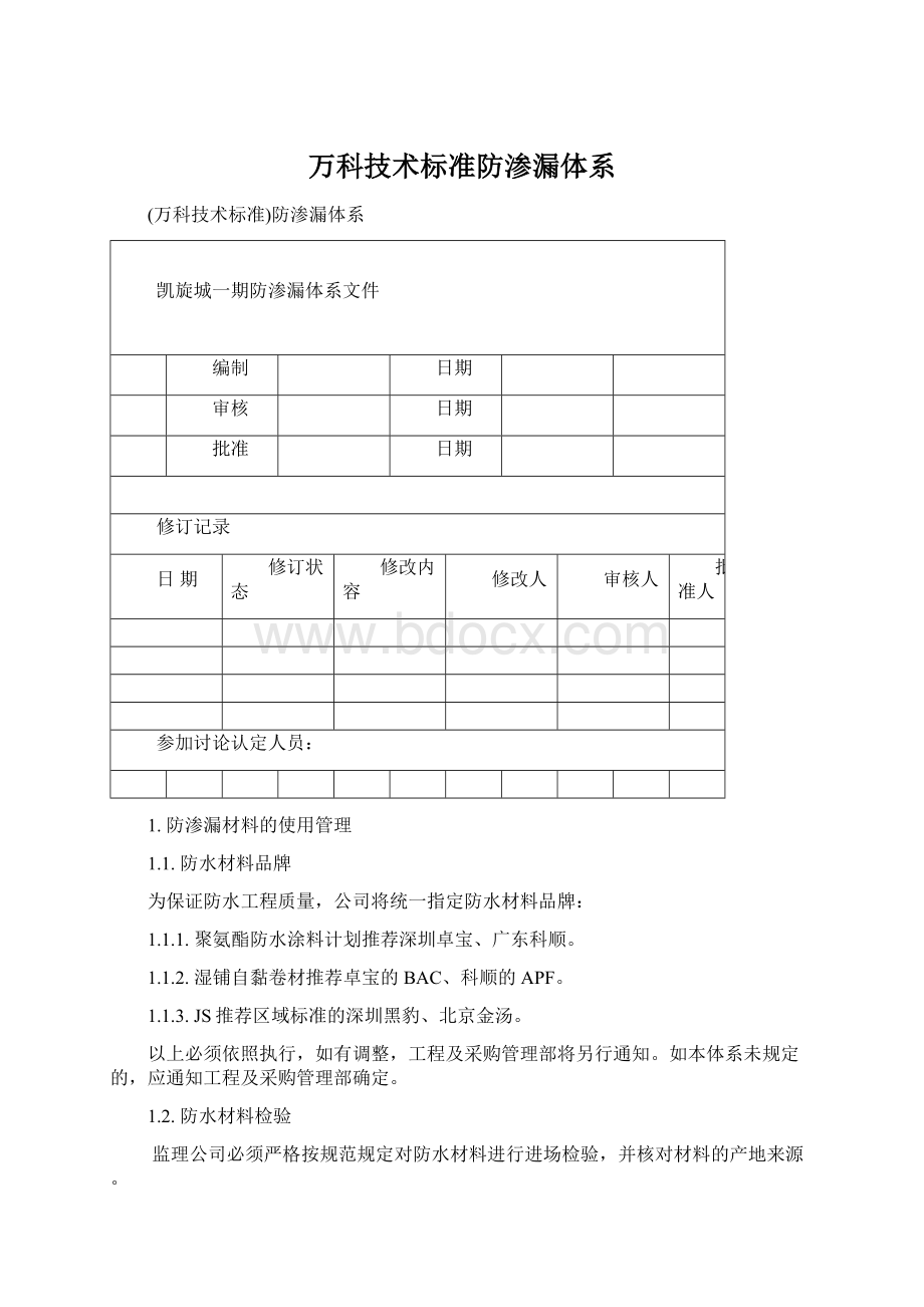 万科技术标准防渗漏体系Word文档下载推荐.docx_第1页