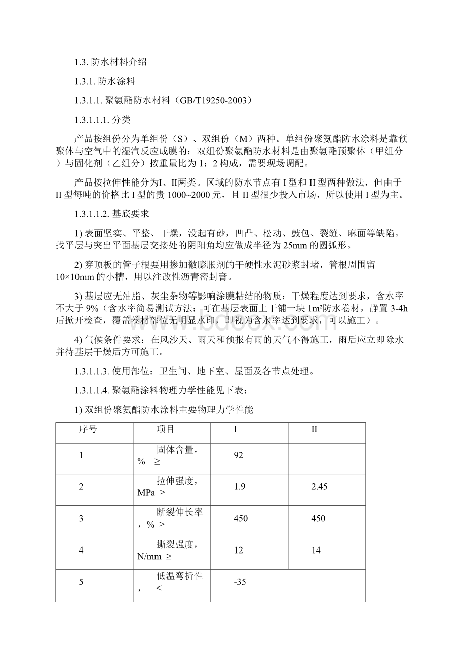 万科技术标准防渗漏体系Word文档下载推荐.docx_第2页