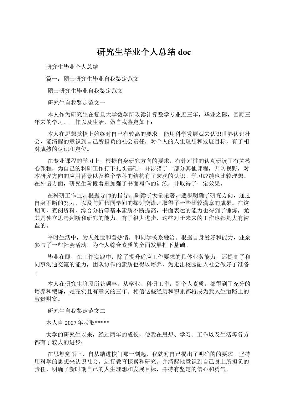 研究生毕业个人总结docWord下载.docx_第1页