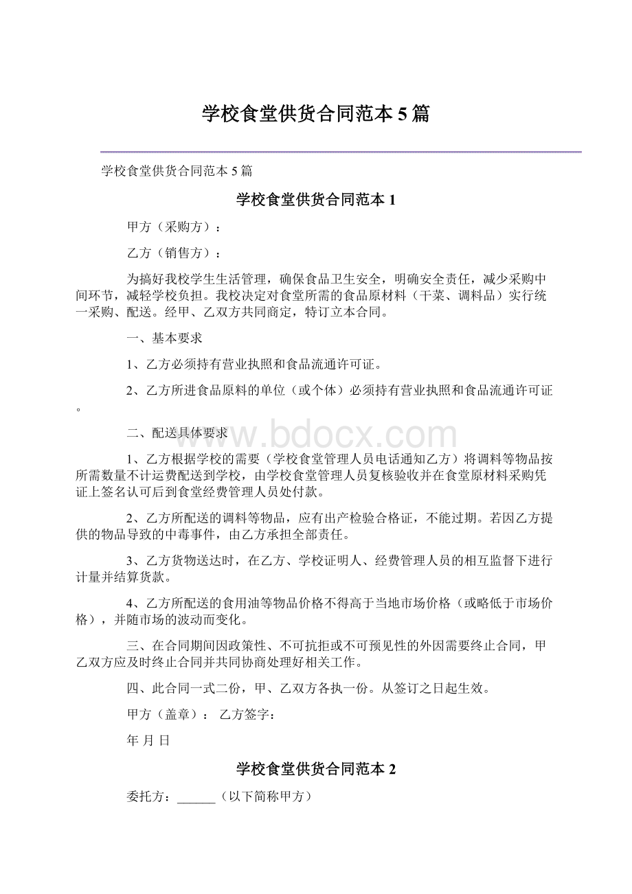 学校食堂供货合同范本5篇Word文档格式.docx