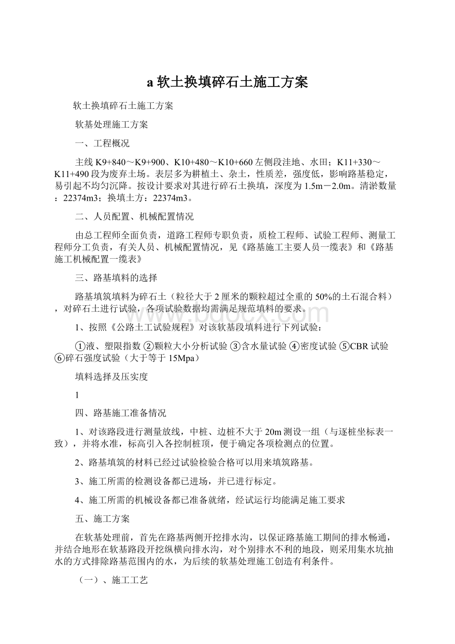 a软土换填碎石土施工方案Word文档格式.docx_第1页