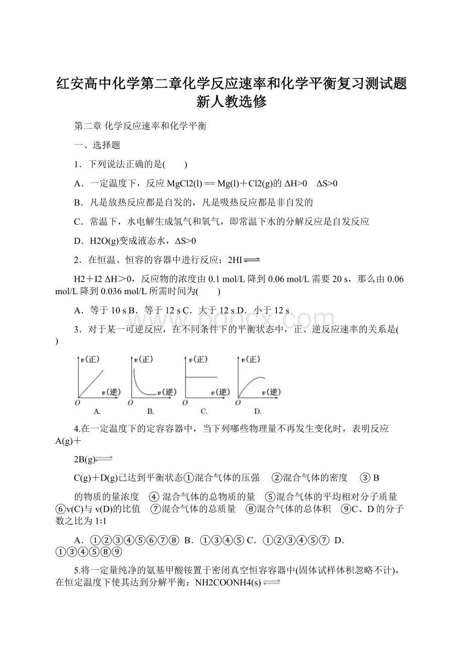 红安高中化学第二章化学反应速率和化学平衡复习测试题新人教选修.docx