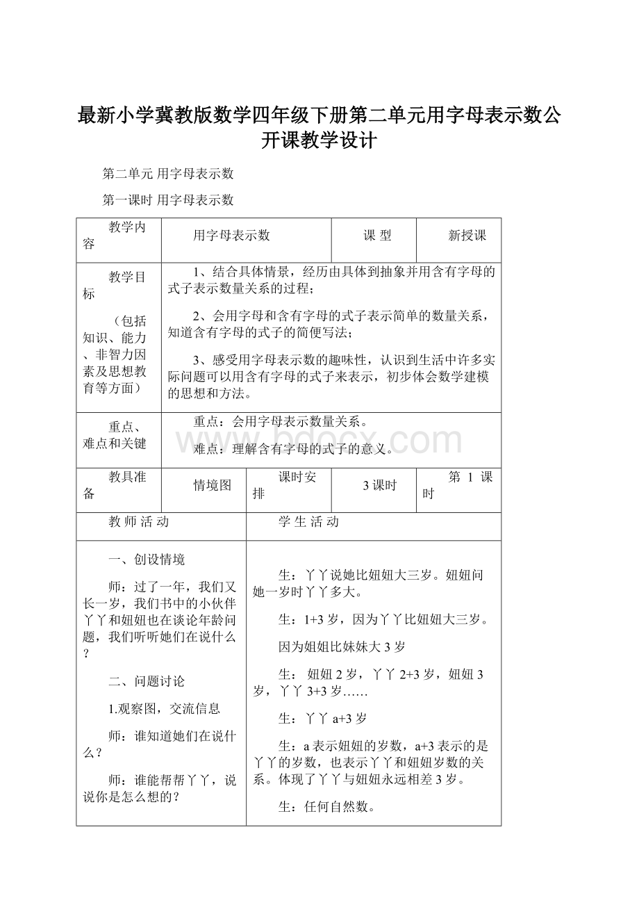 最新小学冀教版数学四年级下册第二单元用字母表示数公开课教学设计.docx