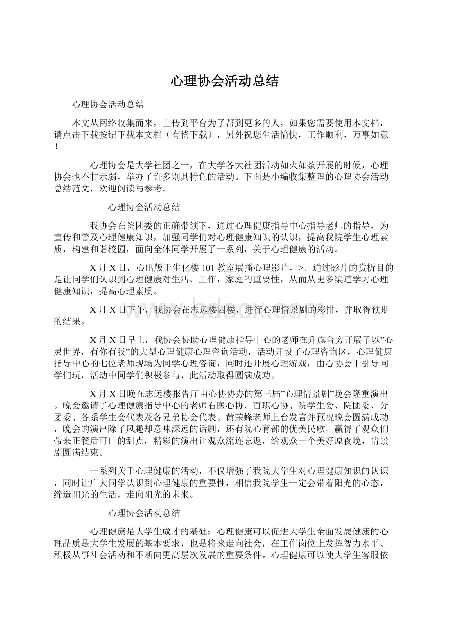 心理协会活动总结Word文档下载推荐.docx_第1页