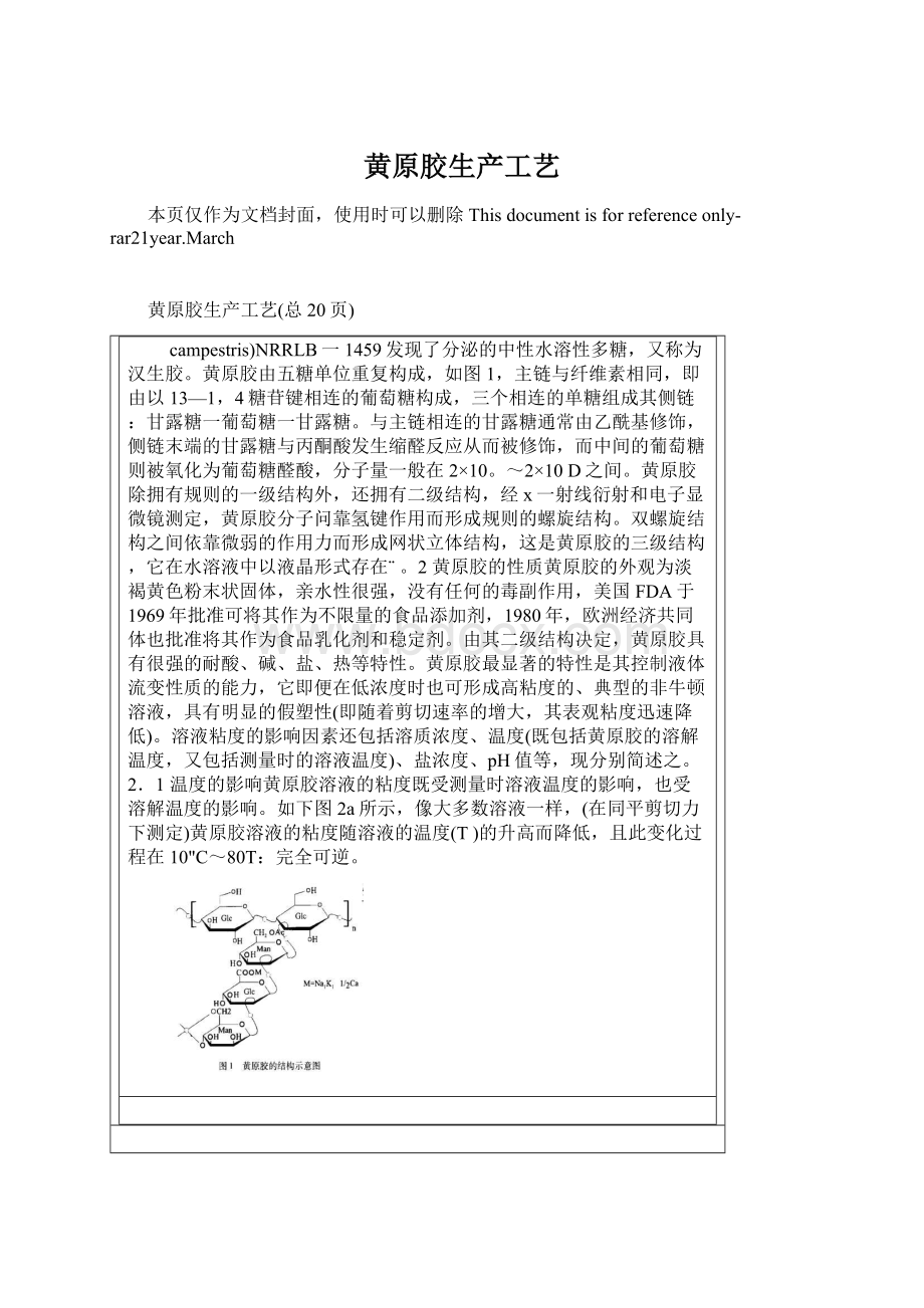 黄原胶生产工艺Word文档格式.docx