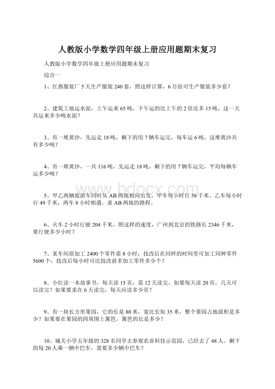 人教版小学数学四年级上册应用题期末复习Word文档格式.docx